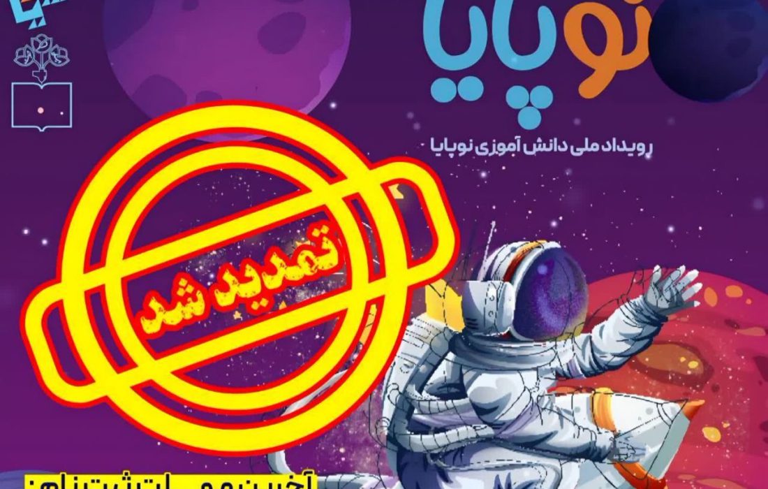 مهلت ثبت‌نام در رویداد ملی «نوپایا» تمدید شد​