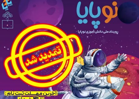 مهلت ثبت‌نام در رویداد ملی «نوپایا» تمدید شد​