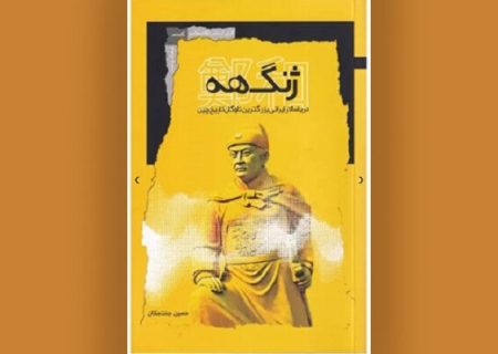 ژنگ‌هه، حماسه‌ دریارسالار ایرانی در دربار امپراتوری چین​