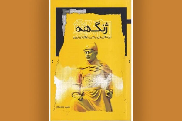 ژنگهه، حماسه دریارسالار ایرانی در دربار امپراتوری چین