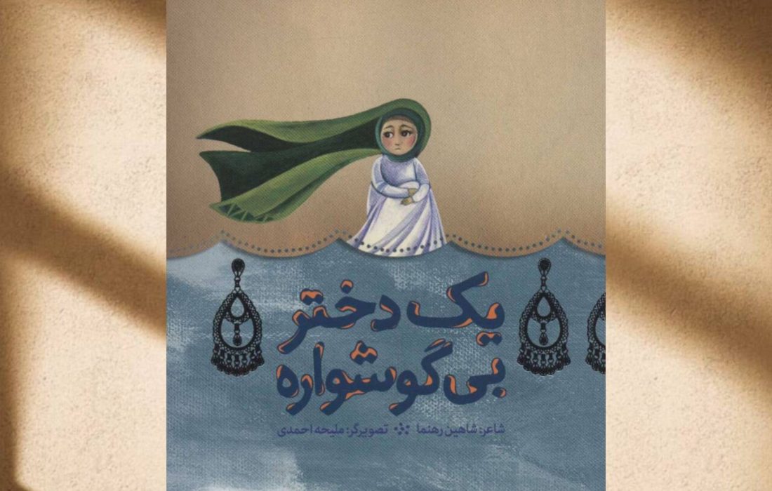گوشواره‌هایی که تاریخ فراموششان نکرد​