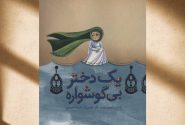 گوشواره‌هایی که تاریخ فراموششان نکرد​