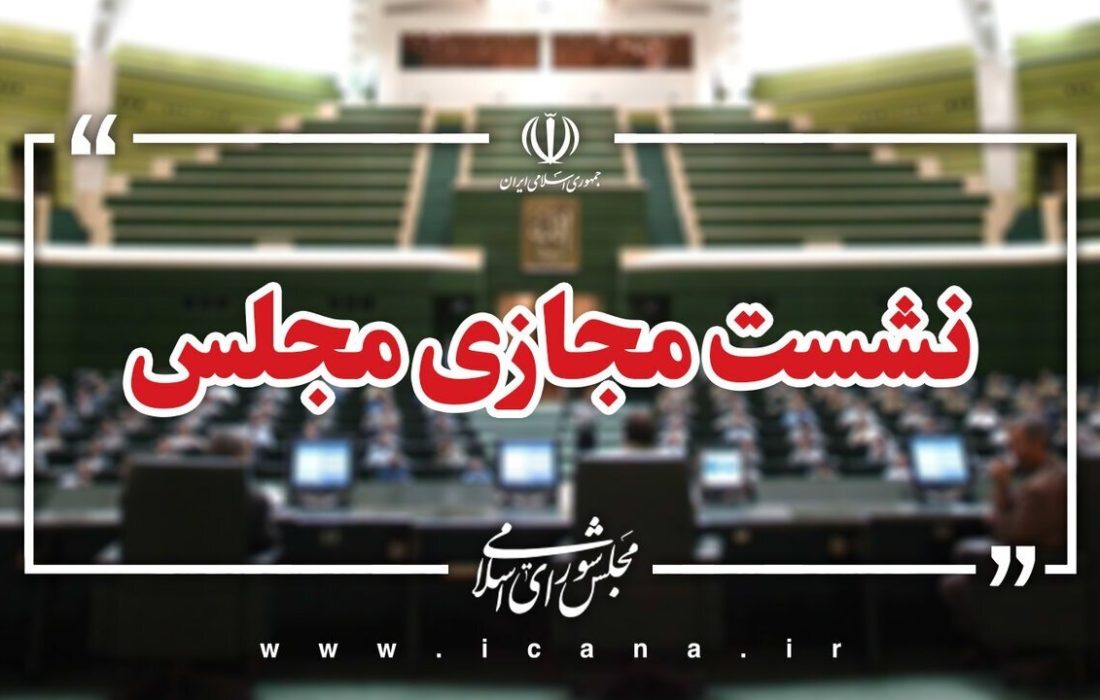 آغاز جلسه مجازی مجلس با حضور وزیر صمت​