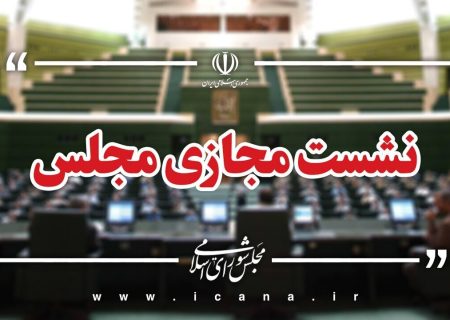 آغاز جلسه مجازی مجلس با حضور وزیر صمت​