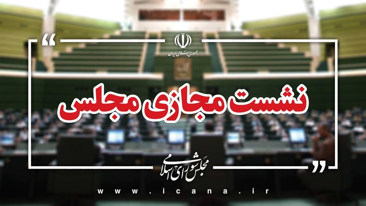 آغاز جلسه مجازی مجلس با حضور وزیر صمت