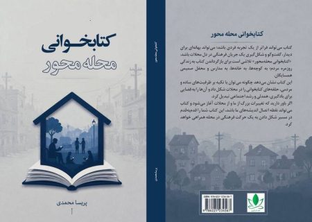 «کتابخوانی محله‌محور» اثر نویسنده کرمانشاهی منتشر شد​