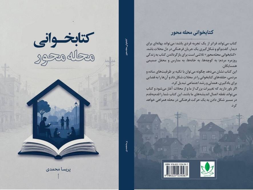 «کتابخوانی محله‌محور» اثر نویسنده کرمانشاهی منتشر شد​