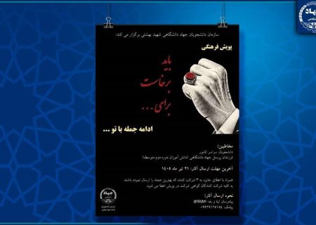 برگزاری پویش فرهنگی توسط سازمان جهاددانشگاهی شهید بهشتی​