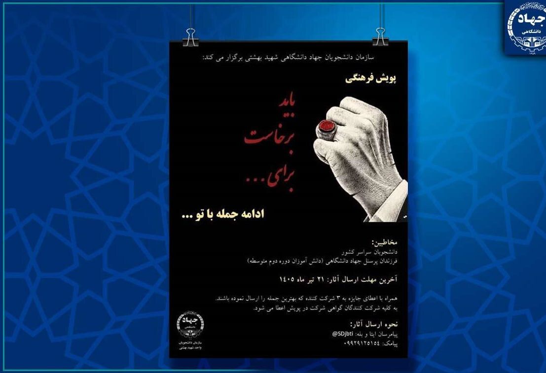 برگزاری پویش فرهنگی توسط سازمان جهاددانشگاهی شهید بهشتی​
