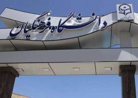 اطلاعیه دانشگاه فرهنگیان برای پذیرش بدون آزمون استعداد درخشان مقطع کارشناسی ارشد ناپیوسته​